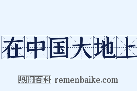 在中国大地上是什么意思的图片